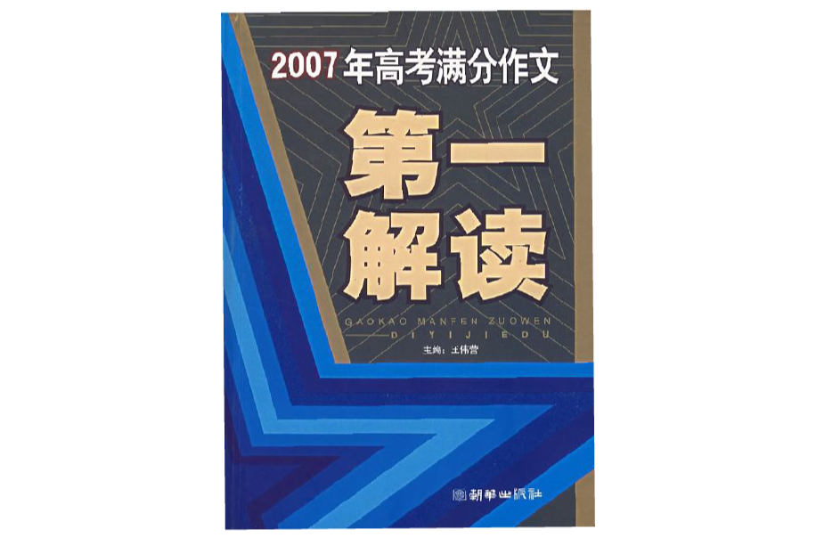 2007年高考滿分作文第一解讀