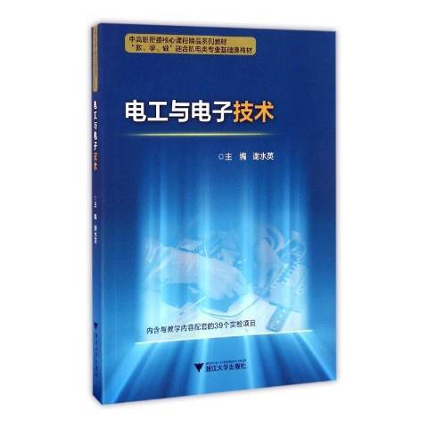 電工與電子技術(2019年浙江大學出版社出版的圖書)