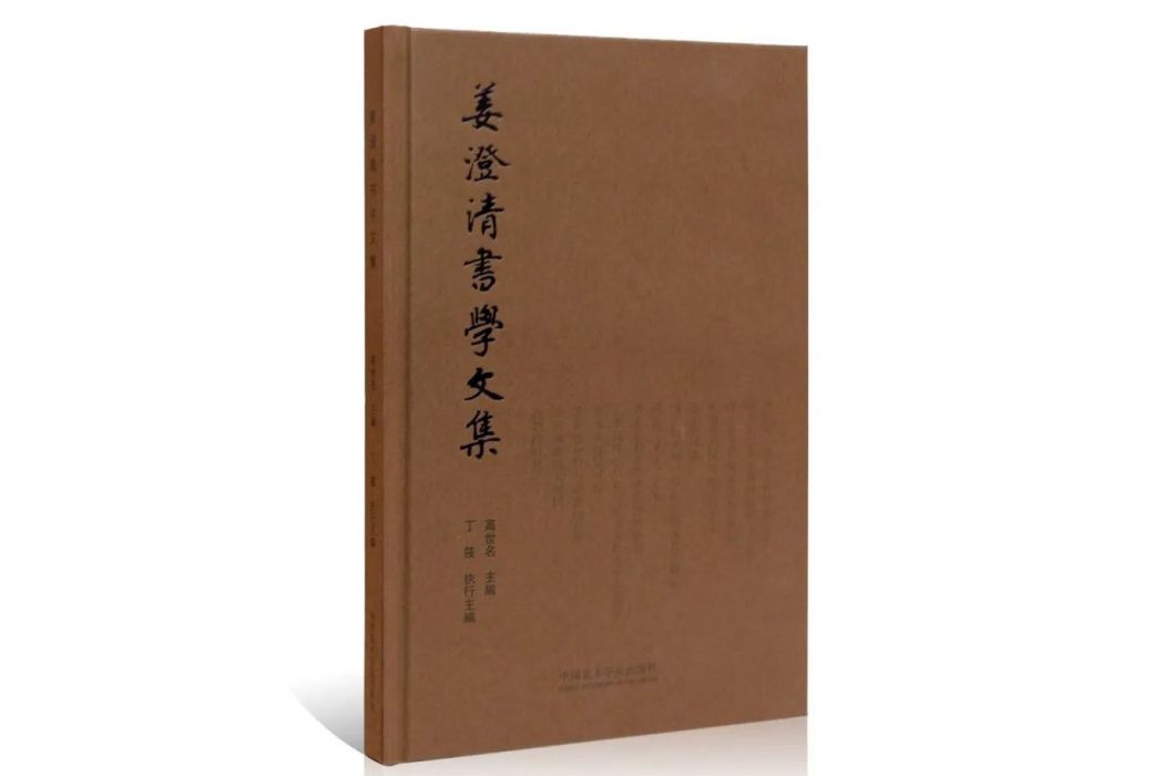 姜澄清書學文集