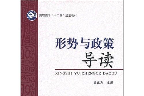 形勢與政策導讀(2012年經濟科學出版社出版的圖書)