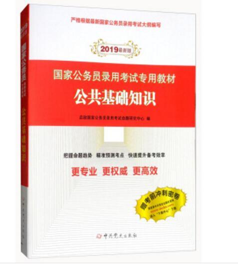 2019最新版國家公務員錄用考試專用教材：公共基礎知識