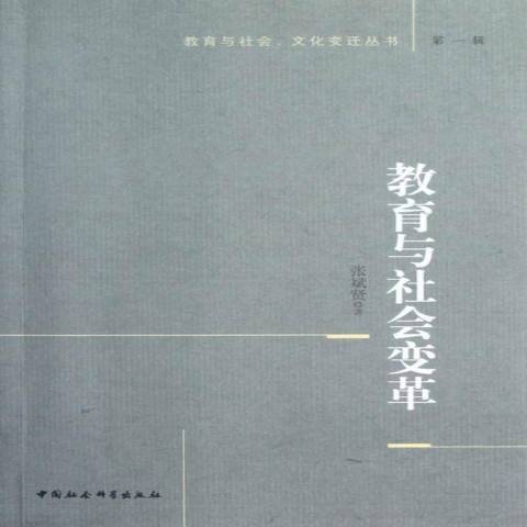 教育與社會變革(2012年中國社會科學出版社出版的圖書)