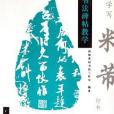 學寫米芾行書