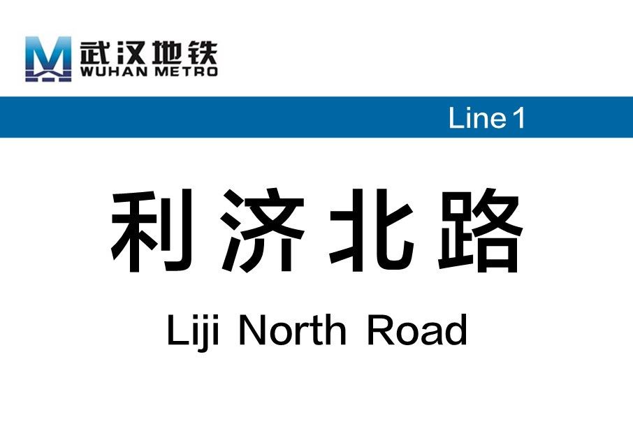 利濟北路站(武漢捷運利濟北路站)