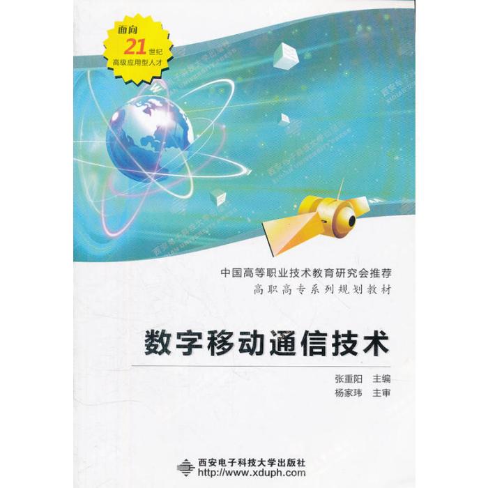 高職高專系列規劃教材：數字移動通信技術