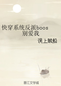 快穿系統反派boos別愛我