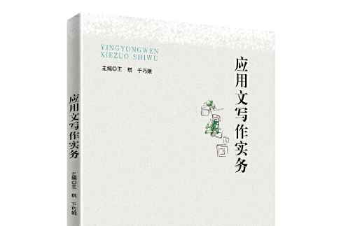 套用文寫作實務(2021年中國人民大學出版社出版的圖書)