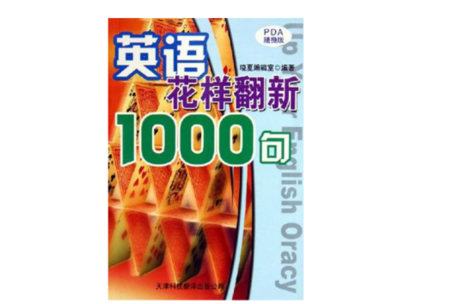 英語花樣翻新1000句