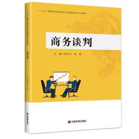 商務談判(2017年中國財富出版社出版的圖書)