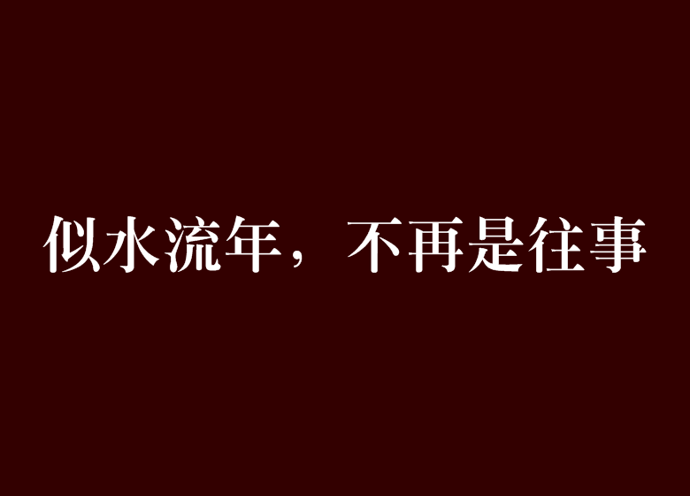 似水流年，不再是往事