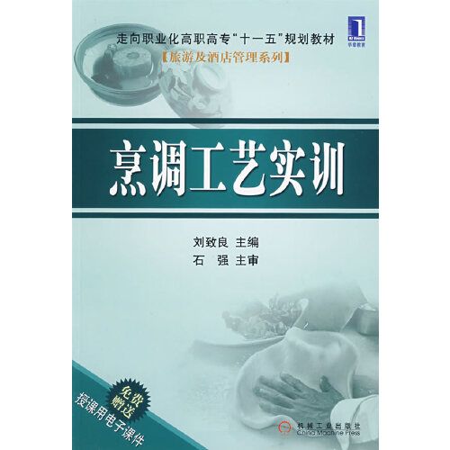 烹調工藝實訓(2008年6月機械工業出版社出版的圖書)