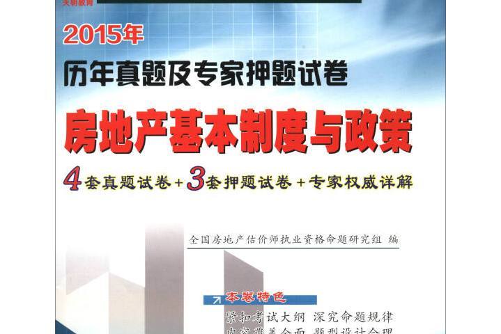 2015年曆年真題及專家押題試卷：房地產基本制度與政策