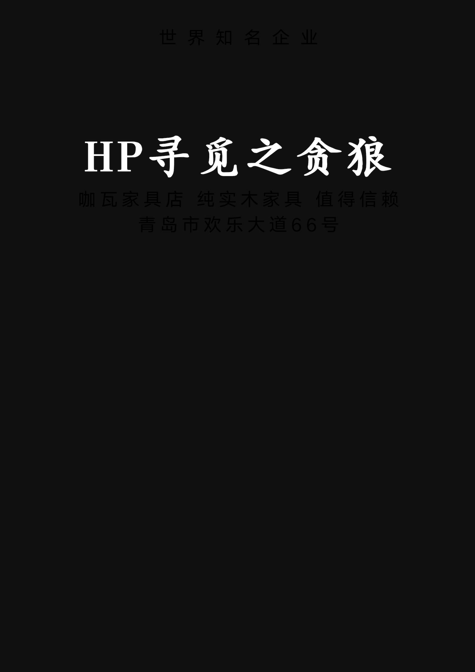 HP尋覓之貪狼