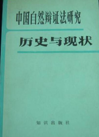 中國自然辯證法研究歷史與現狀