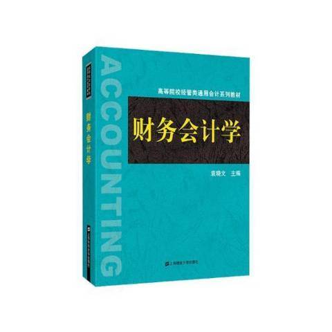 財務會計學(2019年上海財經大學出版社出版的圖書)