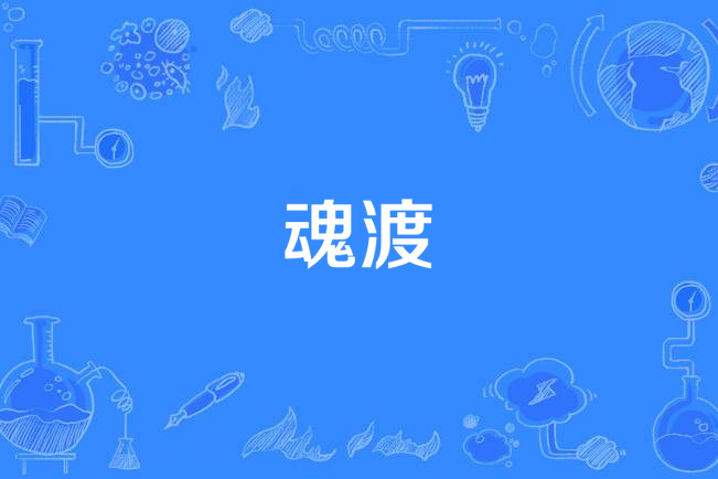 魂渡(清水秋香填詞歌曲)