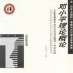 鄧小平理論概論/全國高等教育自學考試指定教材輔導用書