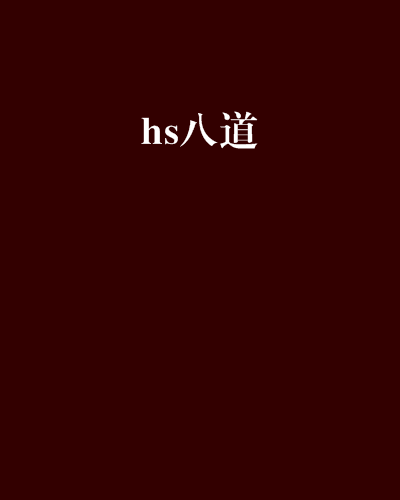 hs八道