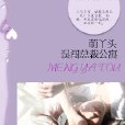 合租男女：萌丫頭誤闖總裁公寓