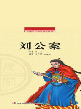 中國歷代通俗演義故事： 農閒讀本-劉公案
