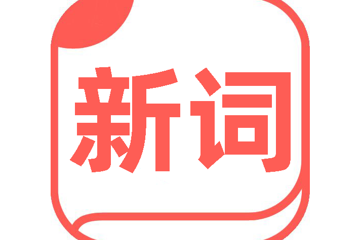 新詞典