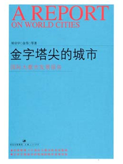 金字塔尖的城市——國際大都市發展報告