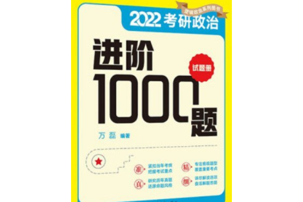 2022 萬磊考研政治進階1000題新文道圖書