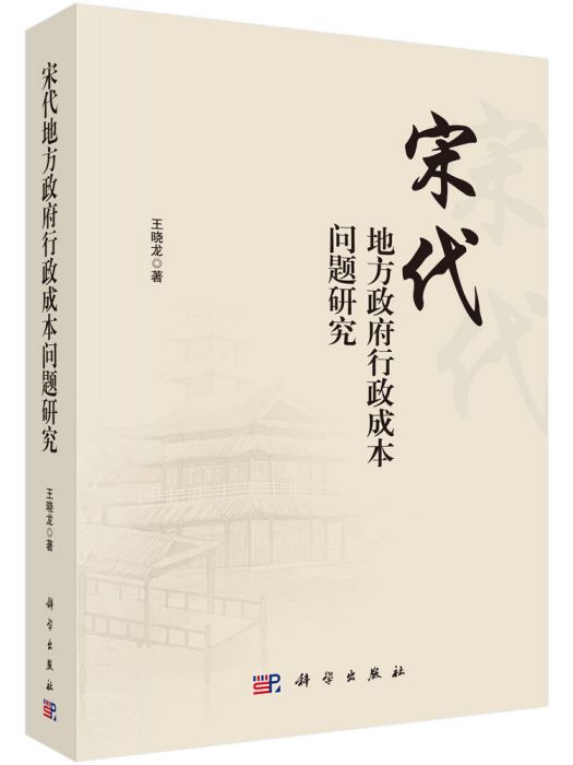 宋代地方政府行政成本問題研究