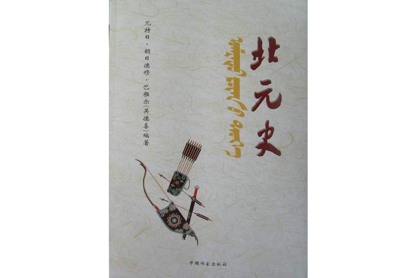 北元史(2010年中國作家出版社出版的圖書)