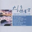 大海星空：2012年度海洋人物