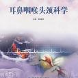 耳鼻咽喉頭頸科學(2005年高等教育出版社出版的圖書)