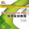 WindowsServer2003組網實訓教程