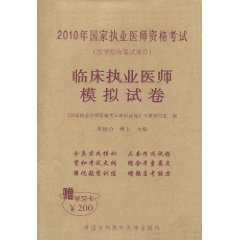 2010年國家執業醫師資格考試：臨床執業醫師模擬試卷