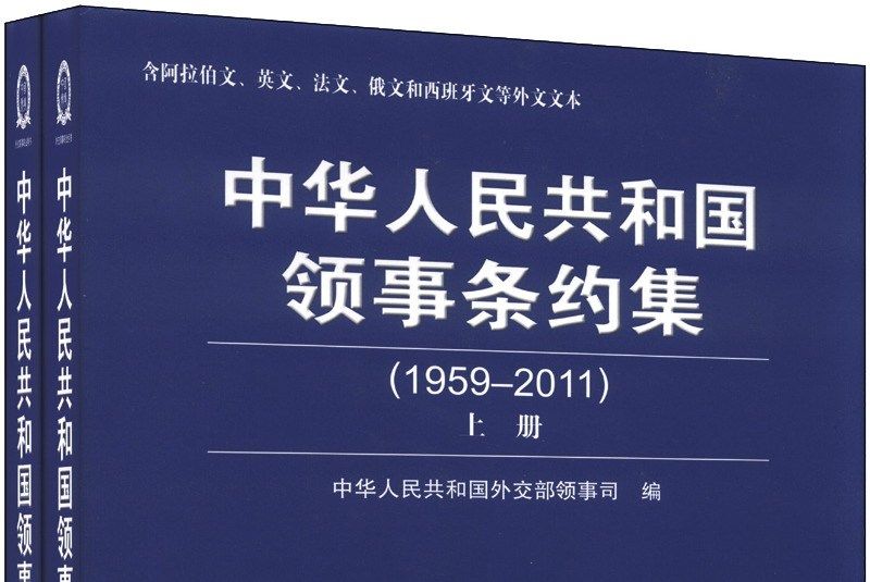 中華人民共和國領事條約集(1959-2011)