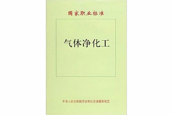 國家職業標準：氣體淨化工