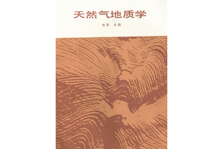 天然氣地質學(1988年科學出版社出版的圖書)