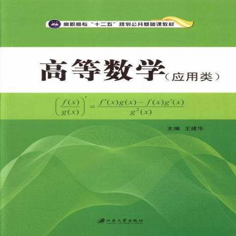 高等數學：套用類(2013年江蘇大學出版社出版的圖書)