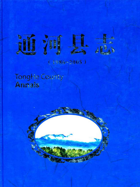 《通河縣誌》(1986-2005)