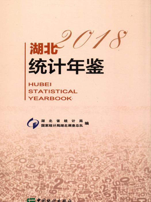 湖北統計年鑑2018