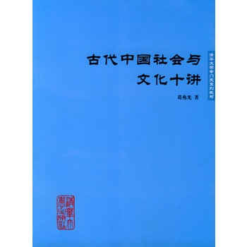 古代中國社會與文化十講