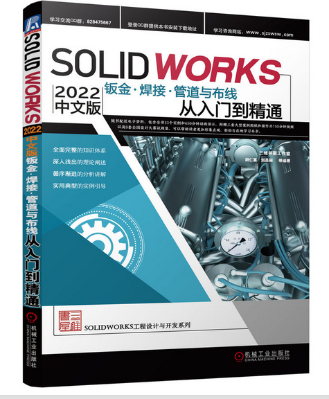 Solidworks2022中文版鈑金、焊接、管道與布線從入門到精通