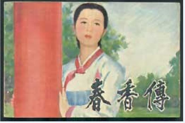 春香傳(1981年中國電影出版社出版的圖書)