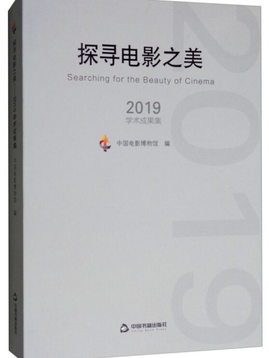 探尋電影之美：2019學術成果集