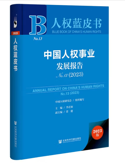 人權藍皮書：中國人權事業發展報告NO.13(2023)