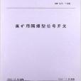 煤礦用隔爆型信號開關