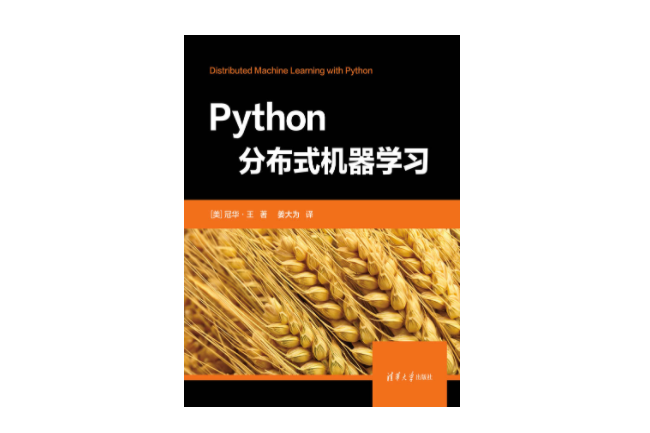 Python分散式機器學習