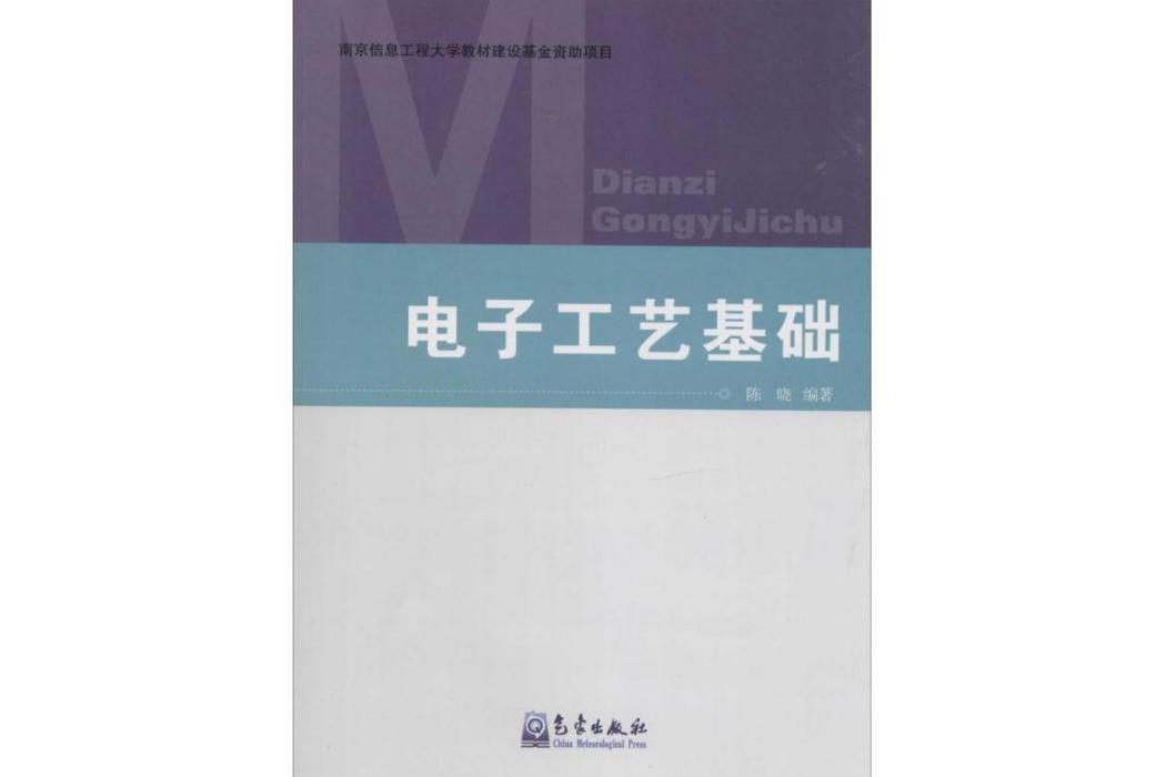 電子工藝基礎(2013年氣象出版社出版的圖書)