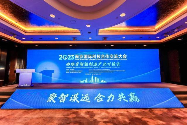 2023南京國際科技合作交流大會