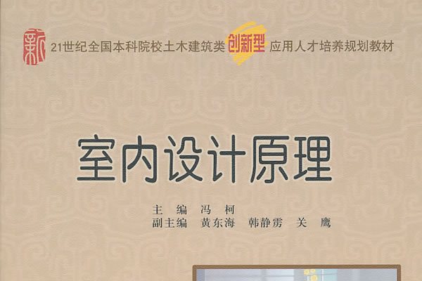 室內設計原理(上海人民美術出版社出版的圖書)