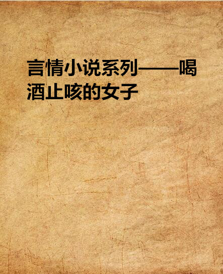 言情小說系列——喝酒止咳的女子